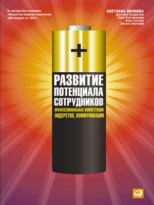 cover image of Развитие потенциала сотрудников